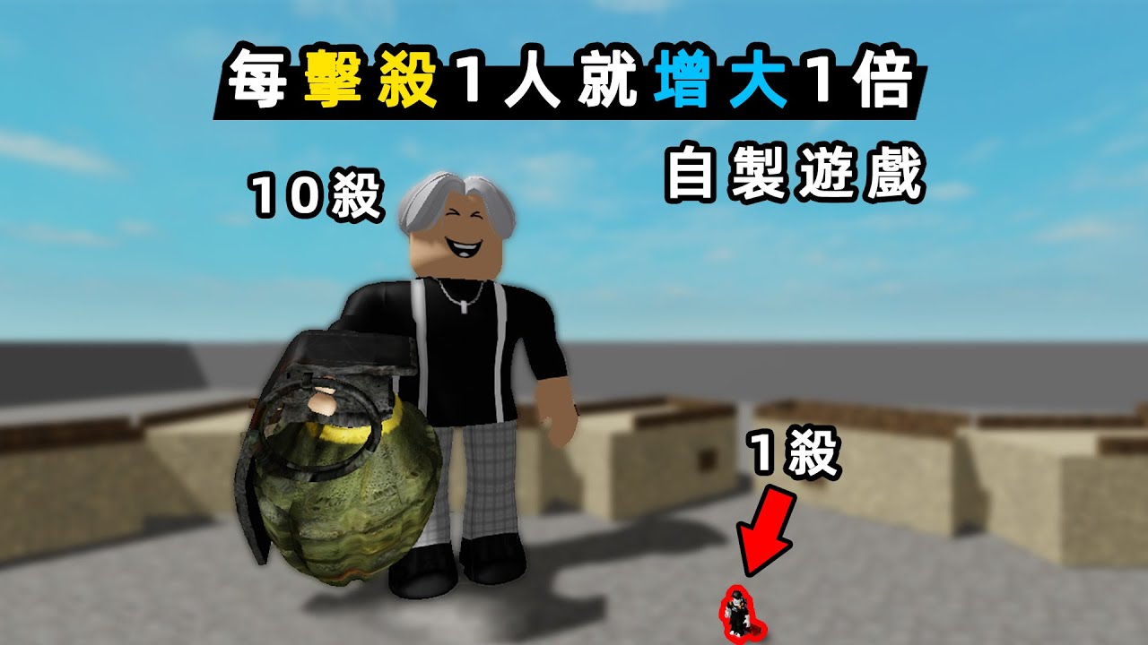 我自製了ROBLOX遊戲！每殺1名敵人，體型就能增大1倍！手雷比房子還大！
