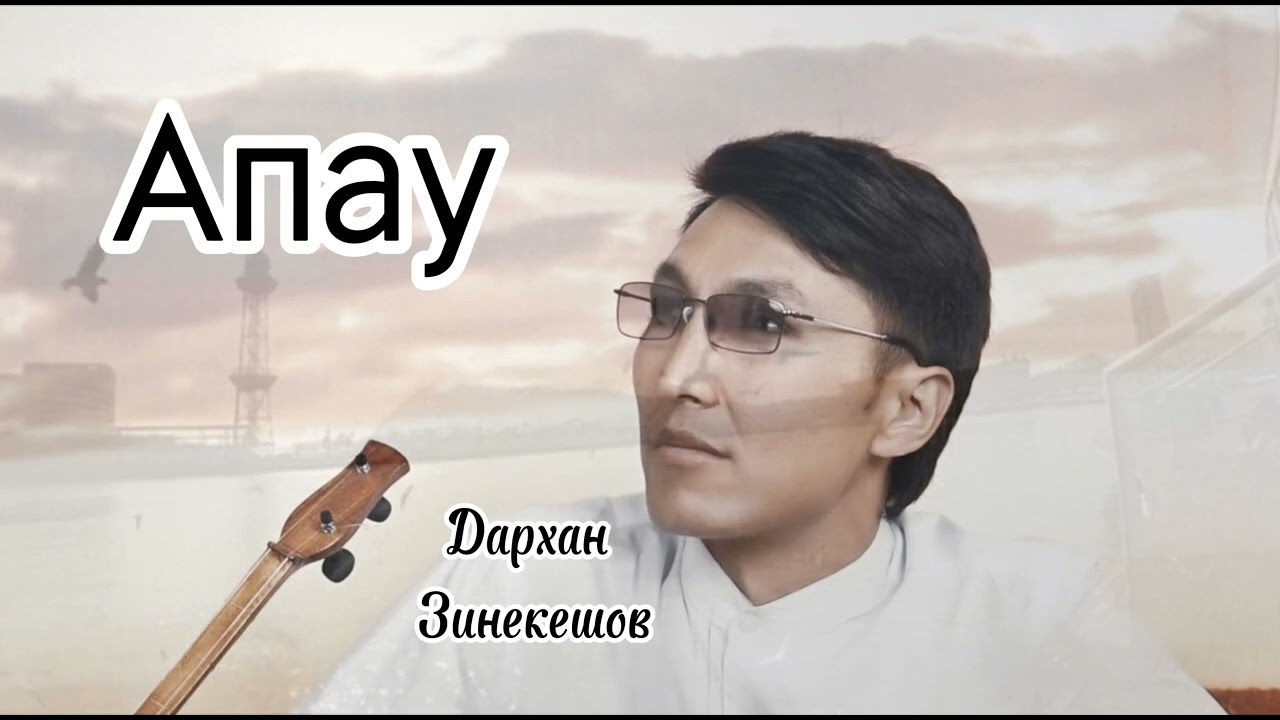 Дархан Зинекешов Апау