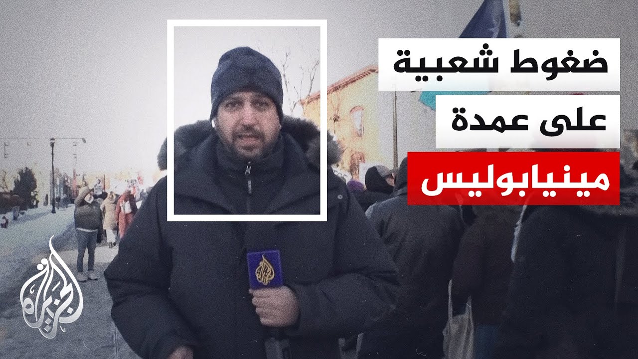 مظاهرة في مينيسوتا ضد إجراءات ترمب بحق المهاجرين وجهاز إنفاذ القانون