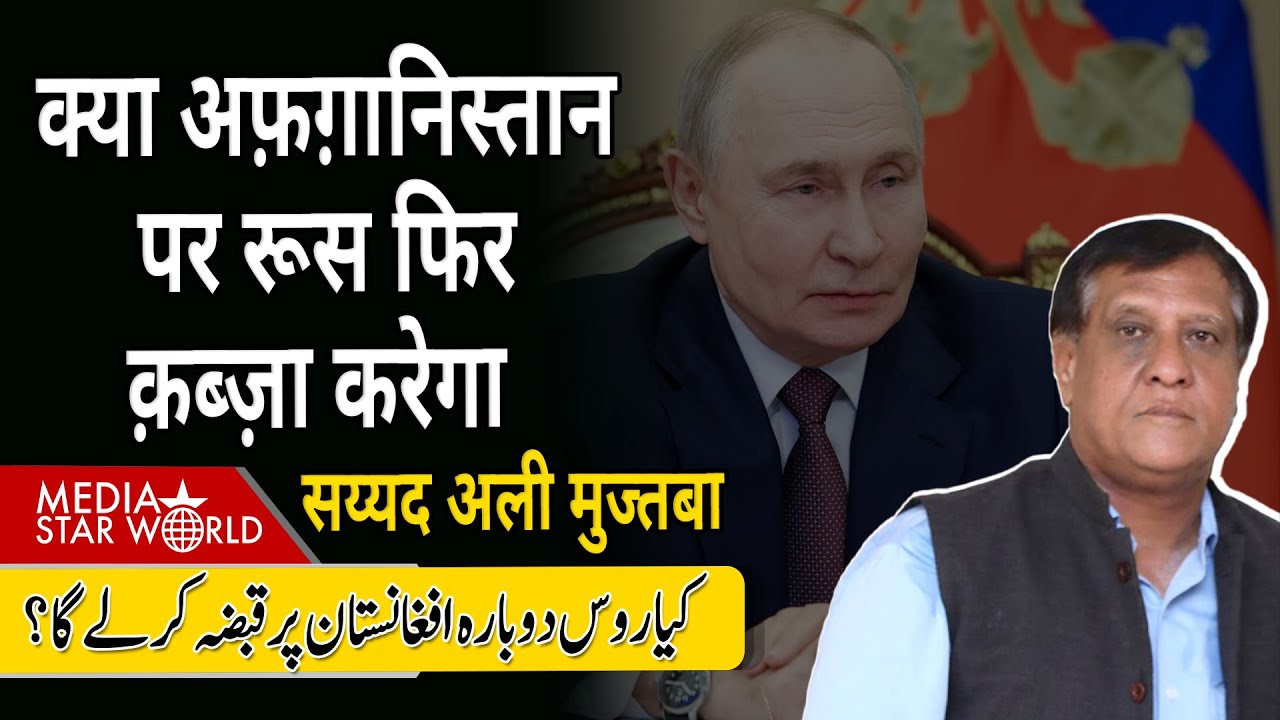 क्या #afghanistan पर #russia फिर क़ब्ज़ा करेगा #taliban #putin #taliban #india #EU | EP-6352