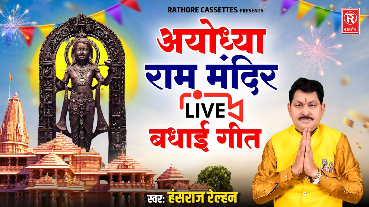 अयोध्या राम मंदिर Live बधाई गीत | Ayodhya Ram Mandir Live Badhai Geet | Hansraj Railhan| Ram Darshan