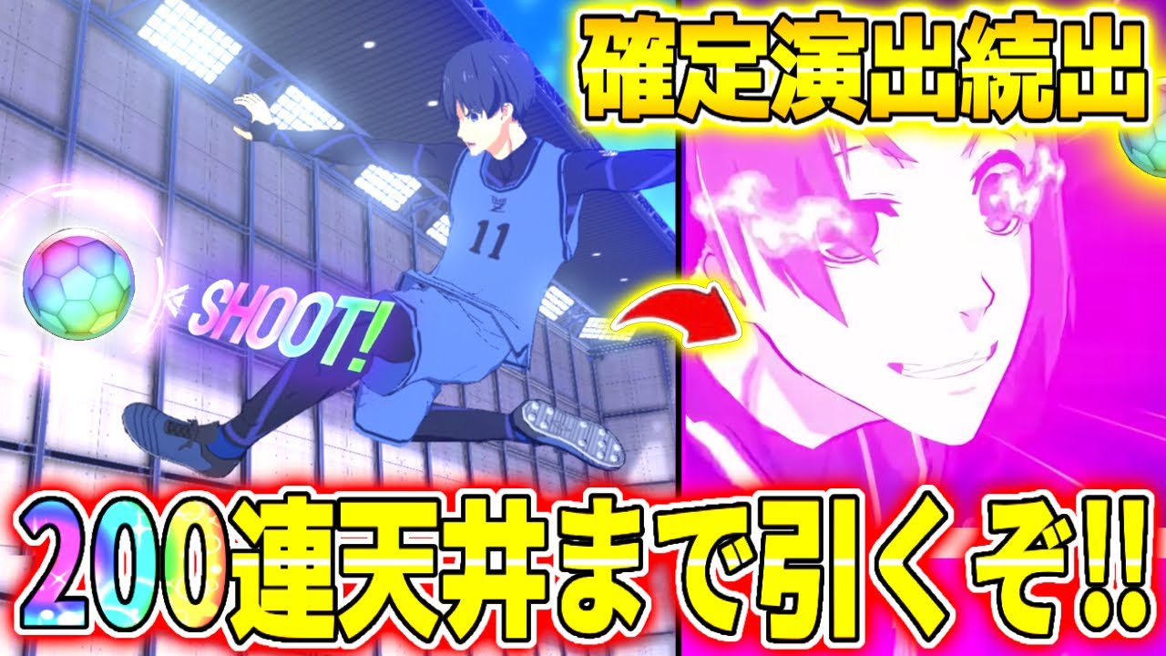 【ブレバト】200連天井まで引くと確定演出続出でウハウハ！全キャラ揃ったか！？【ブルーロック】