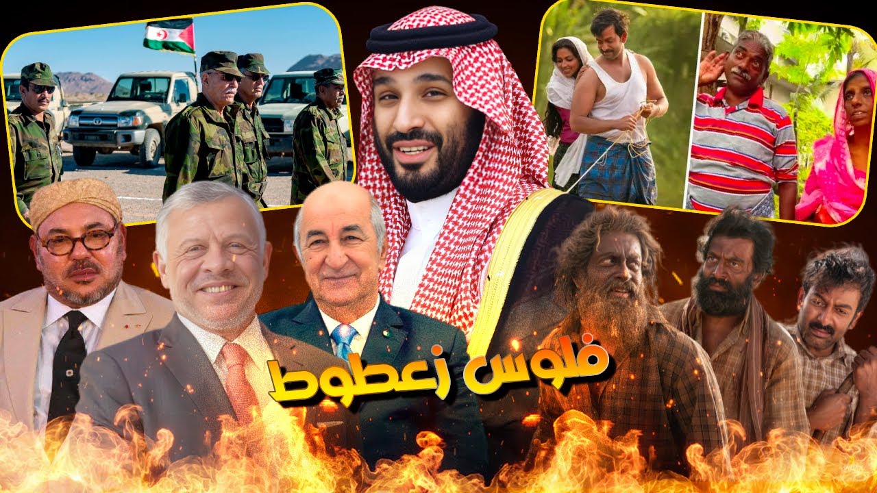 الجزائر انـتقمت من السعودية بسبب المغرب وخلاتهم يصورو اول فيلم عالمي فالصحراء الجزائرية (ملخص دارجة)