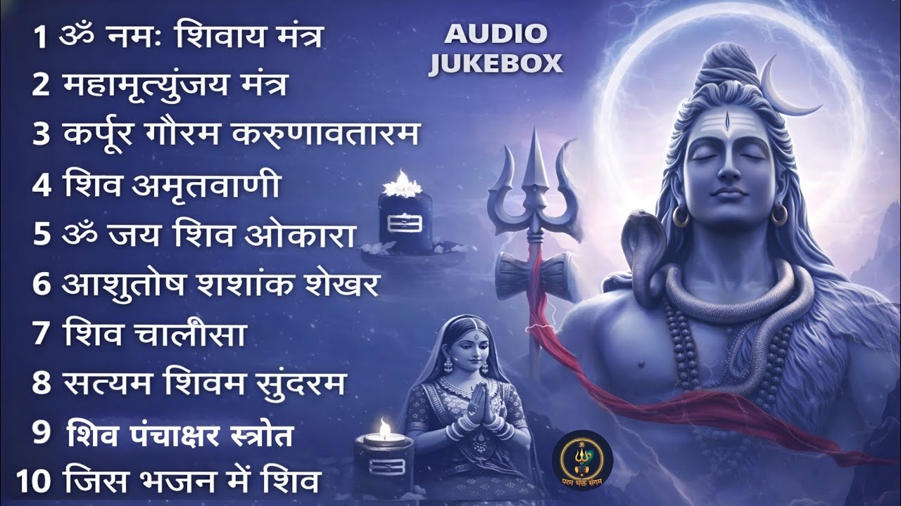 🙏 Non Stop Shiv Bhajan Jukebox | Om Namah Shivaya | Shiv Chalisa | Peaceful Shiva Mantras