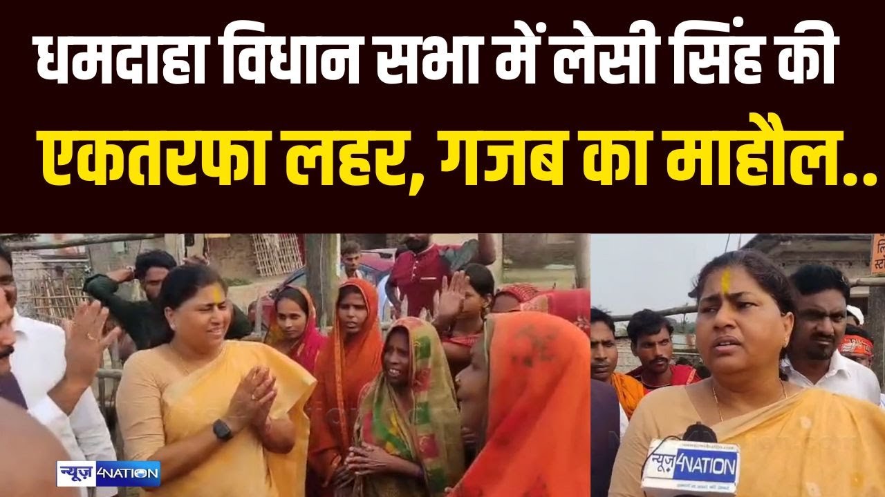 Purnia की Dhamdaha सीट पर Lesi Singh ने संभाली कमान, एकतरफा लहर! Bihar Election | Nitish Kumar |