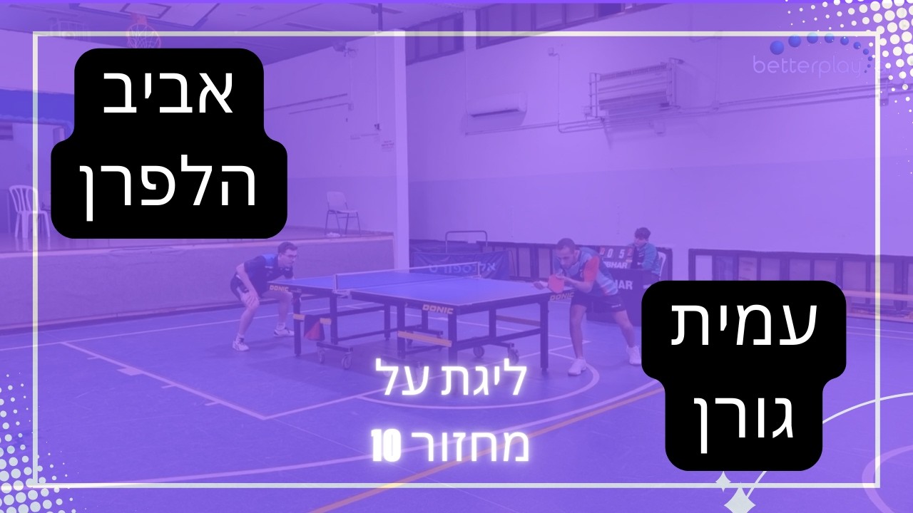 עמית גורן (עירוני גבעתיים) - אביב הלפרן (הפועל עירוני נוף הגליל) | ליגת על | מחזור 10