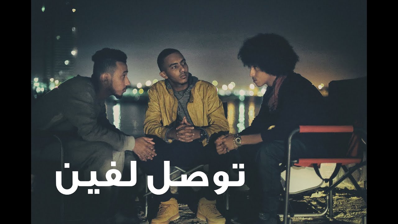 #النخبة - توصل لفين | Lil Eazy, Randar, Alyoung
