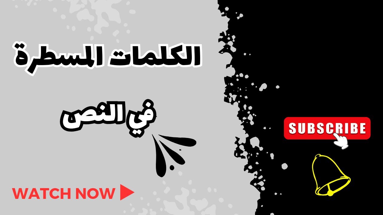الكلمات المسطرة في النص | البناء الفكري