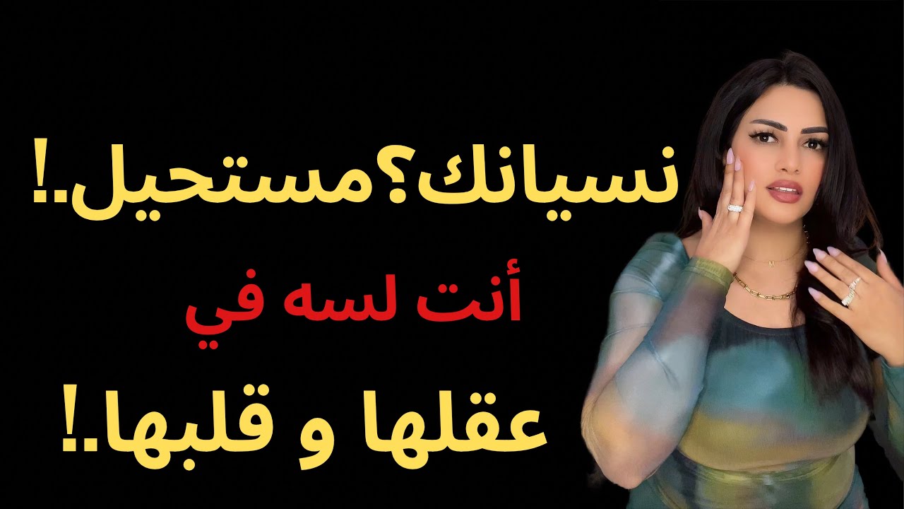 نسيانك؟مستحيل.! أنت لسه في عقلها وقلبها ♥️psychology 