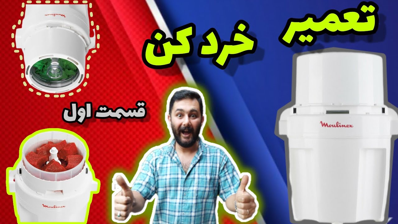 بدو اینور بازار،عیب یابی و تعمیر خردکن قسمت اول