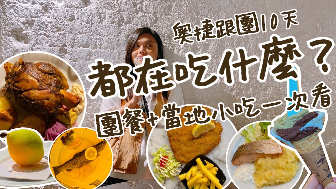 奧捷跟團10天吃什麼？ 團餐＋在地美食一次看！捷克豬腳、維也納炸豬排、煙囪捲、義式冰淇淋、皮爾森啤酒【言己,日常生活】