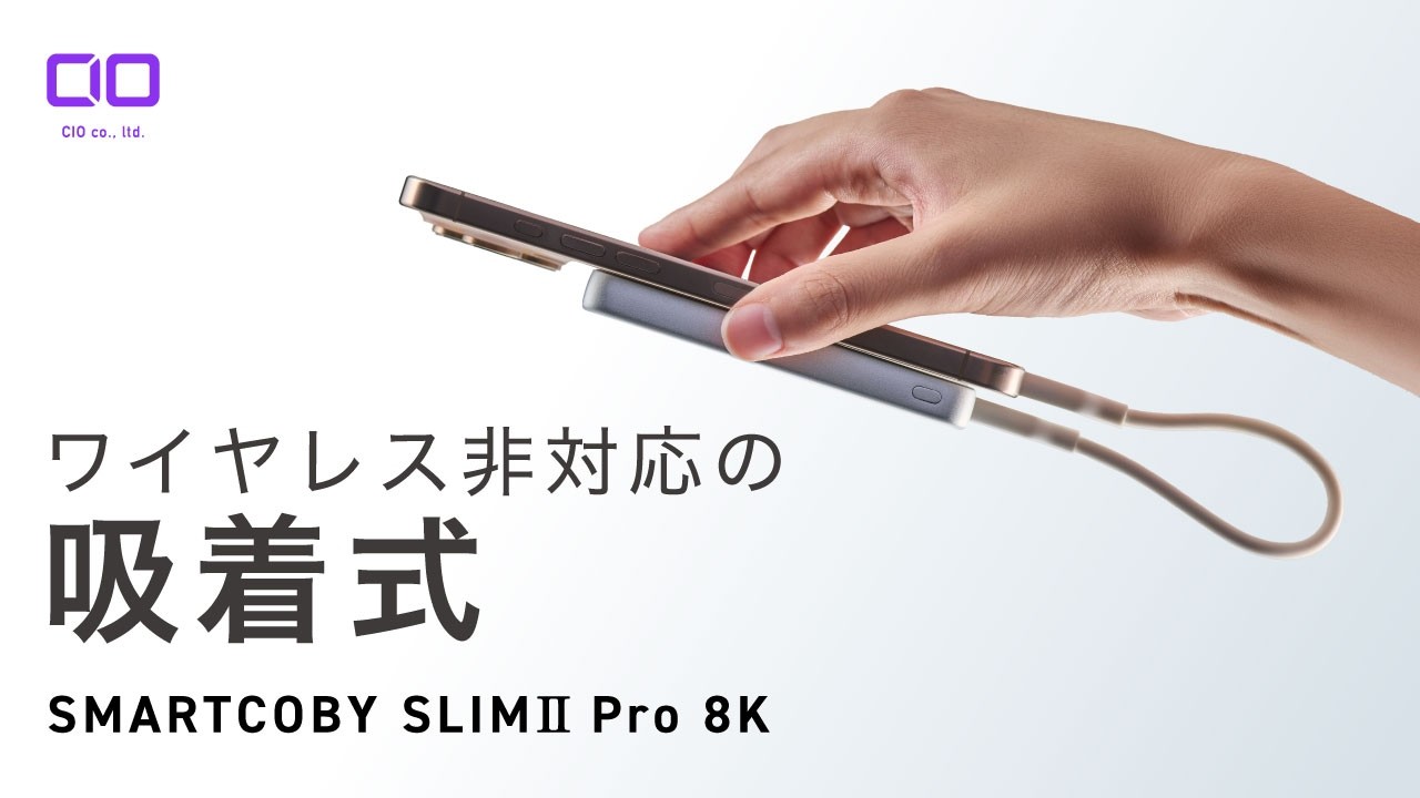 【有線&薄型の新定番】ワイヤレス非対応？！「SMARTCOBY SLIMⅡ Pro 8K」が登場！