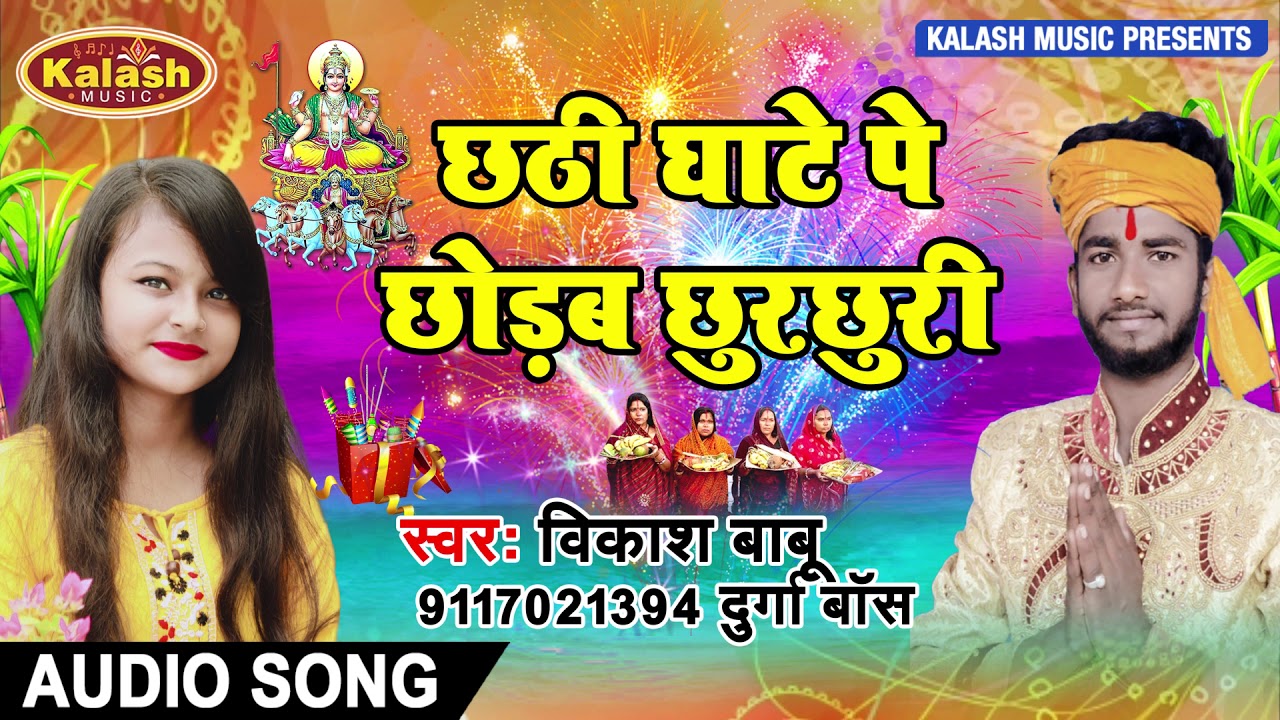 Chathi Ghate Chodab ChurChuri || Vikash Babu & Durga Boss || Bhojpuri Chath Geet 2020
