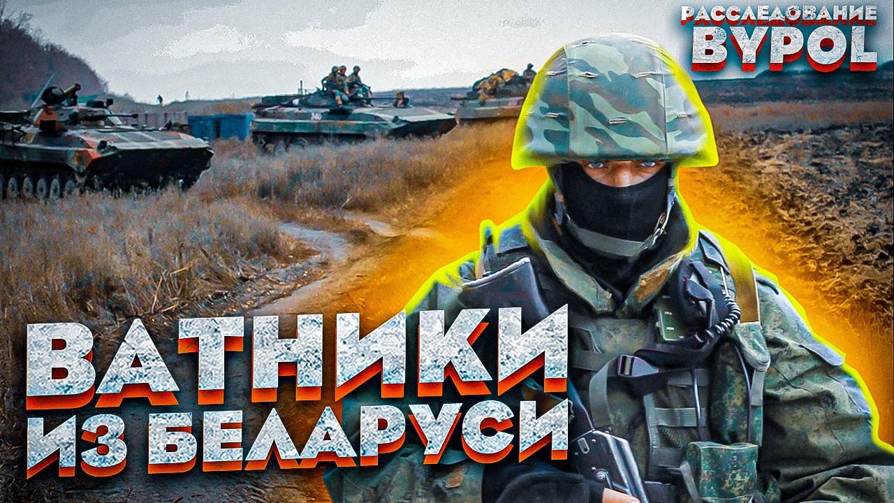 BYPOL Inside: Белорусские наёмники в войне на Украине | ГУБОПиК, Донбасс и истоки репрессий