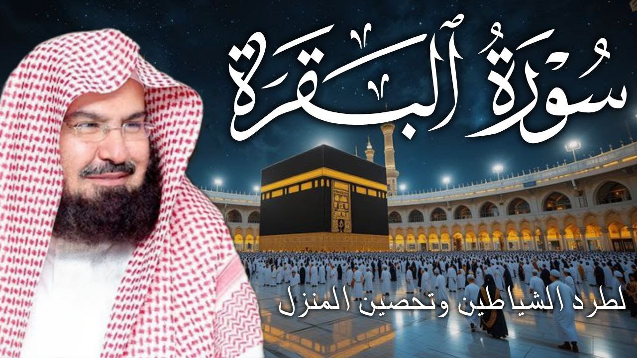 سورة البقرة كاملة | من أروع ما جود امام الحرم المكي الشيخ عبدالرحمن السديس Surat Al Baqarah