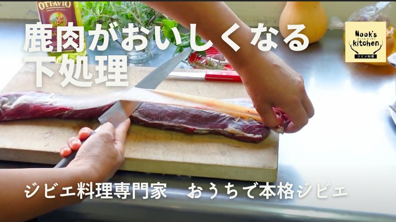 【人気ジビエ専門家が教える】シカロース肉下処理編 〜ハーブオイルでマリネ おうちでジビエしませんか？Game meat specialist show how to trim venison loin