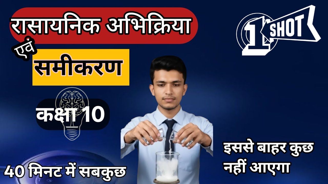 रासायनिक अभिक्रिया एवं समीकरण | One Shot | कक्षा 10 | Chemistry Toppers #chapter1 #chemicalreaction 