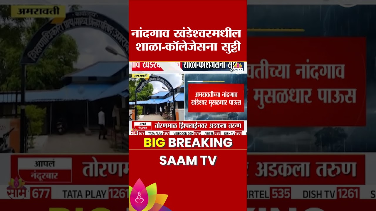 अमरावतीच्या नांदगाव खंडेश्वरमधील शाळा-महाविद्यालयांना सुट्टी | Amravati Heavy Rain