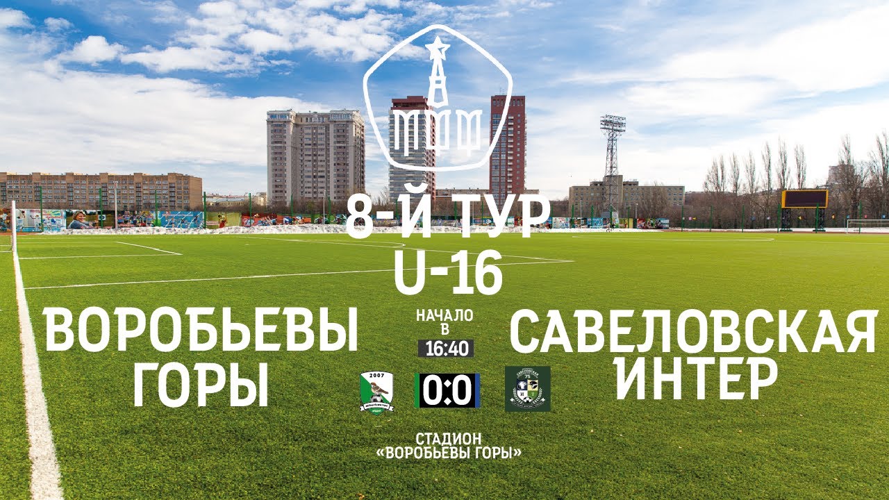 8-й тур  Третья Лига U-16 Воробьевы горы - Савеловская Интер