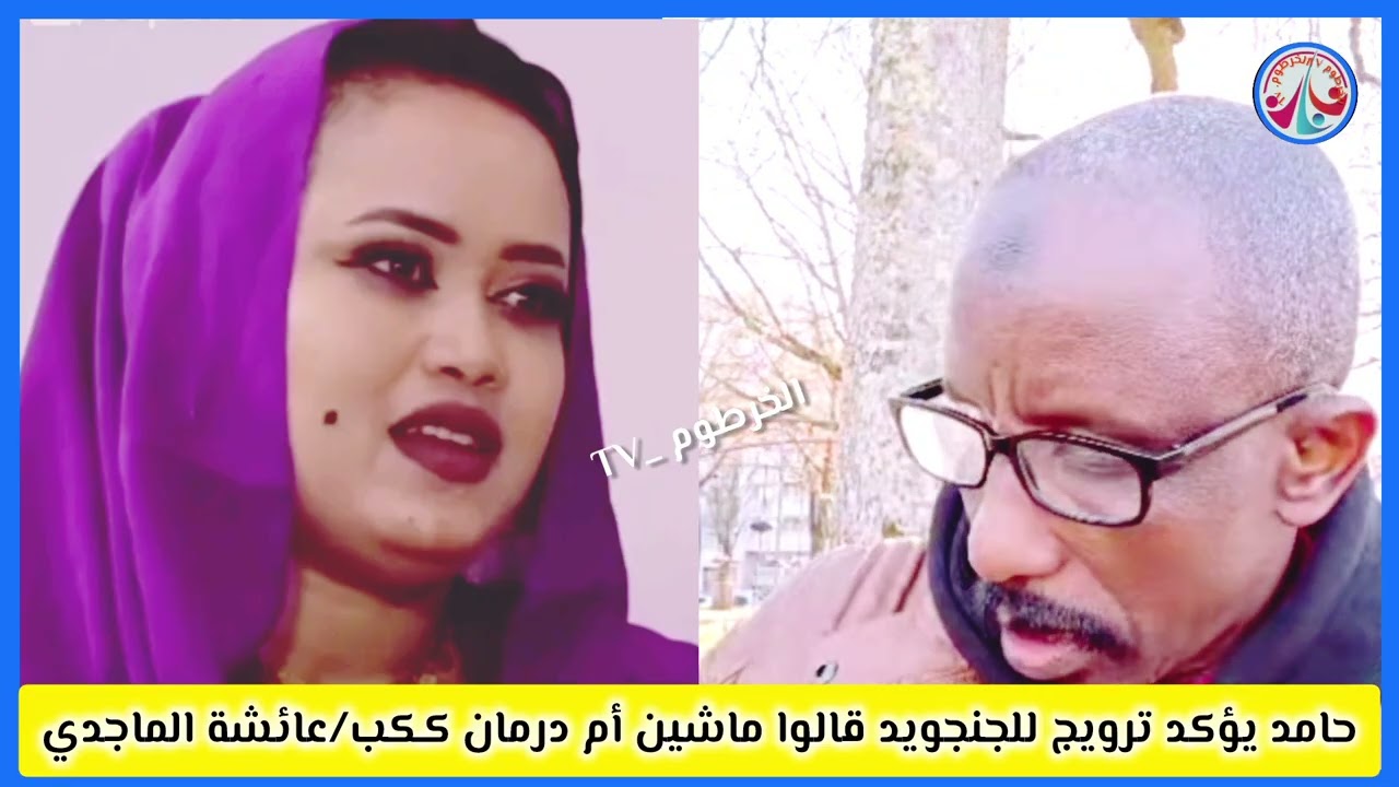 #مستر/حامد يؤكد لشعب من الترويج الجنجويد قالوا ماشين أم درمان اعلمو حركت عليكم/وموضوع عائشة الماجدي 