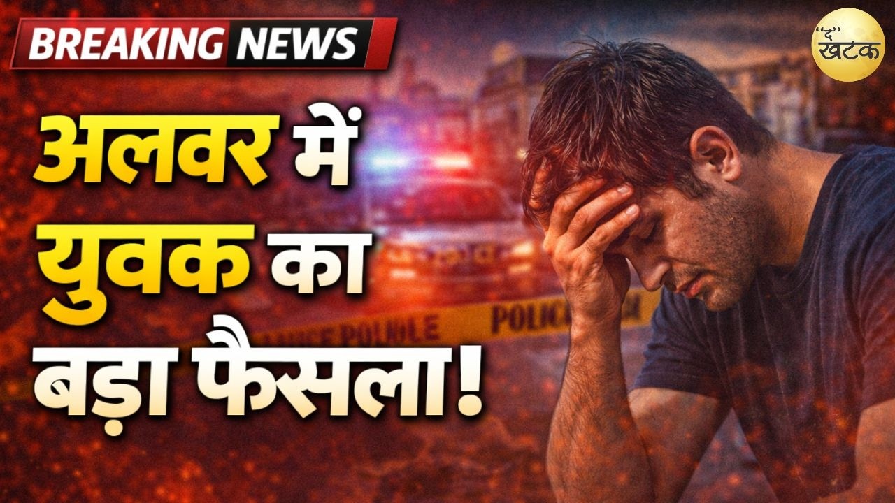 शादी से एक दिन पहले टूटा दिल… अलवर में युवक ने उठाया बड़ा कदम