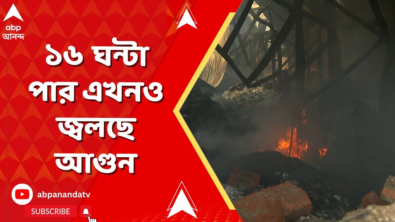 Kolkata Fire News | ১৬ ঘন্টা পার এখনও জতুগৃহ কলকাতা, এখনও জ্বলছে আগুন | ABP Ananda LIVE