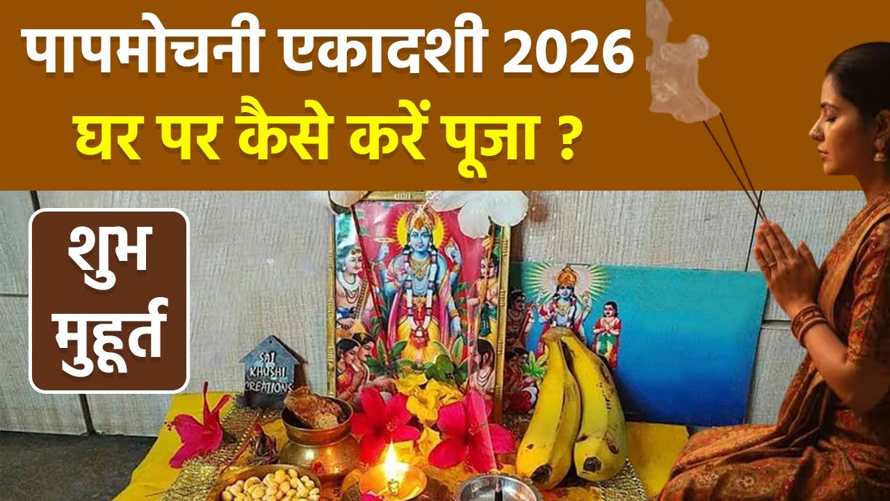 Papamochani Ekadashi 2026 Puja Vidhi: पापमोचनी एकादशी के दिन पूजा घर पर कैसे करें, शुभ मुहूर्त