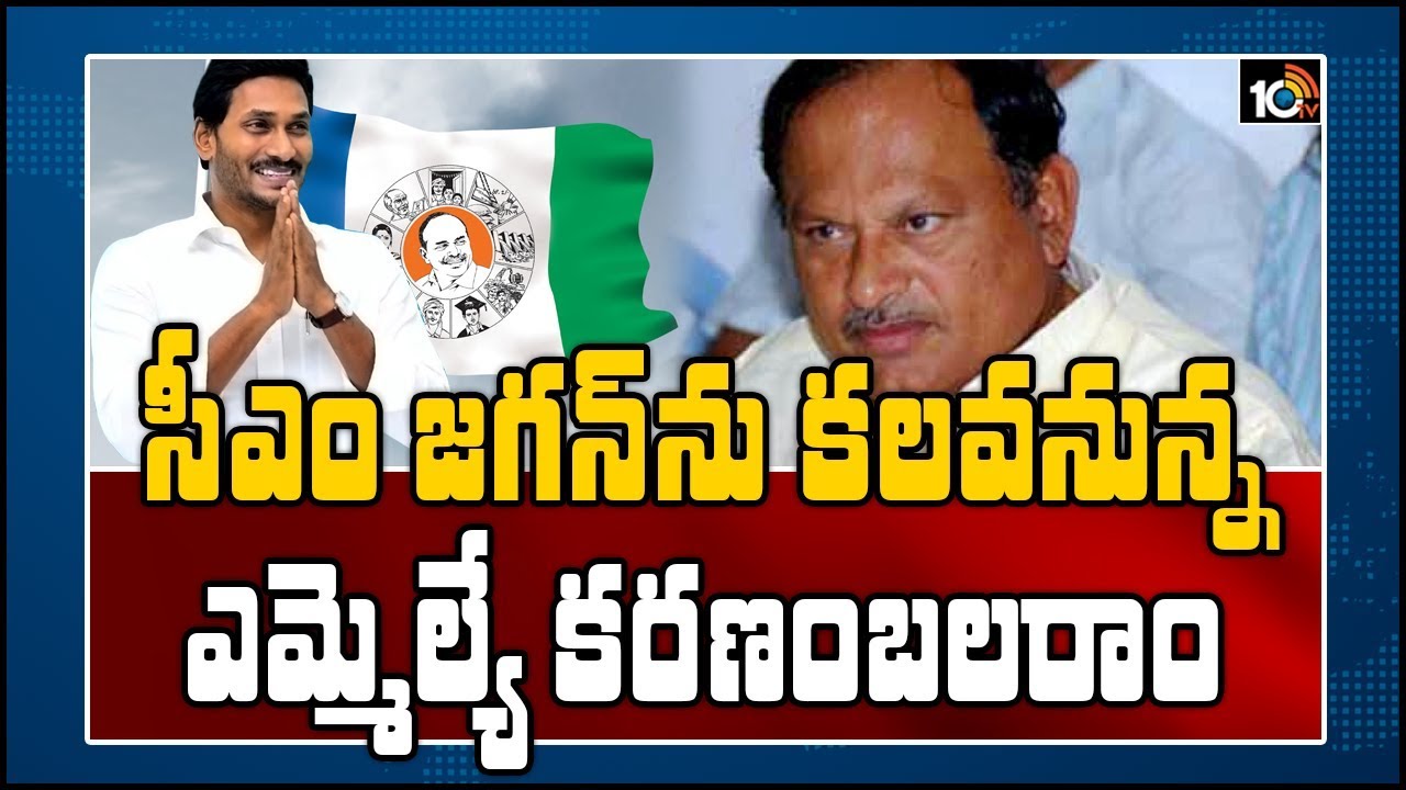 జగన్ ను కలవనున్న కరణం | TDP MLA Karanam Balaram Likely to Join YSRCP | 10TV News