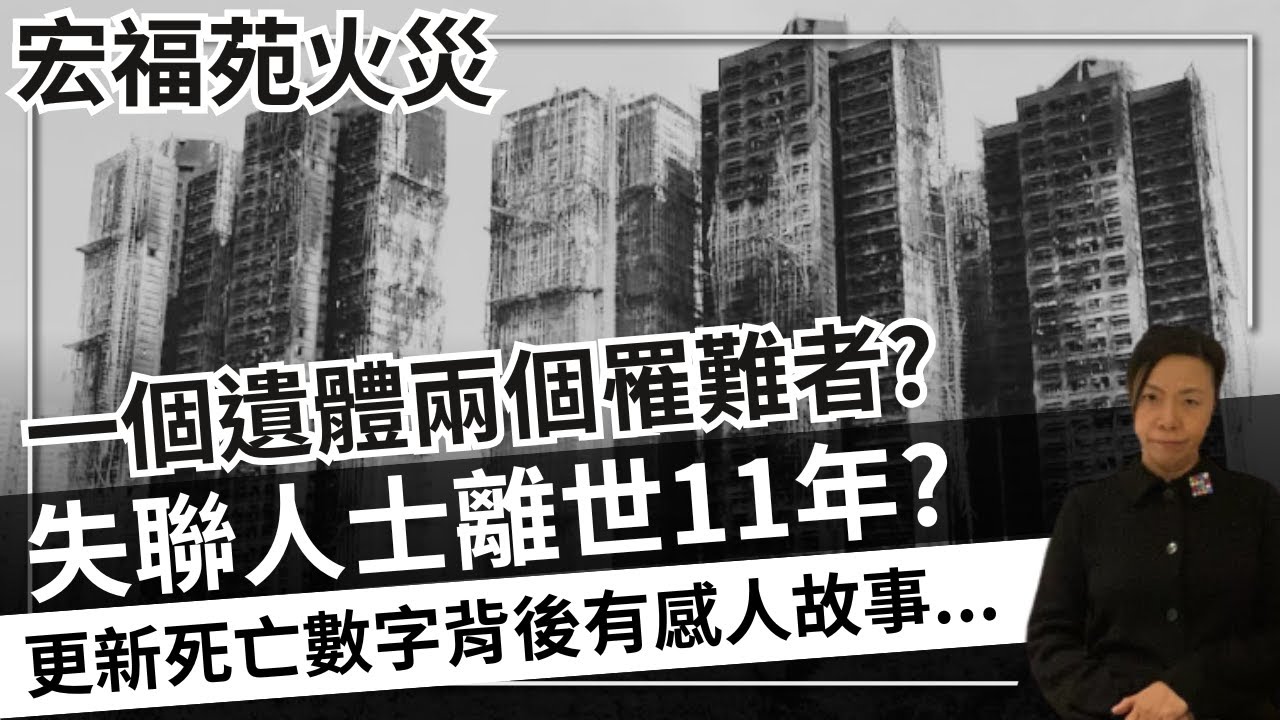 宏福苑火災一個遺體兩個罹難者？失聯人士離世11年？更新死亡數字背後有感人故事…李慧玲Live