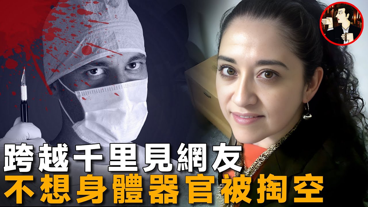 【重發版】她為愛千里奔現，不幸落入惡魔圈套，身體器官被掏空