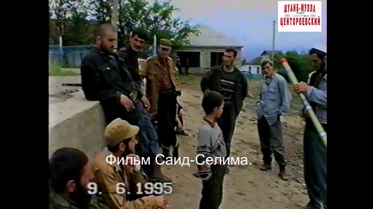 Центарой Ножай-Юртовский район 9 июнь 1995 год. Фильм Саид-Селима