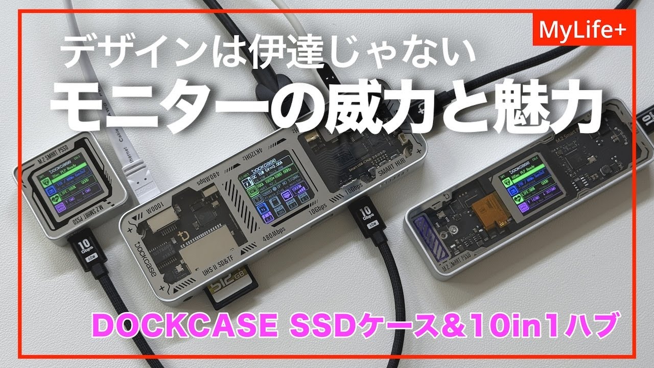 【Review】DOCKCASE  ディスプレイ付きSSDケース&10in1ハブ ／ デザインだけじゃない、モニターの威力と魅力！（20%OFFクーポンあり！）