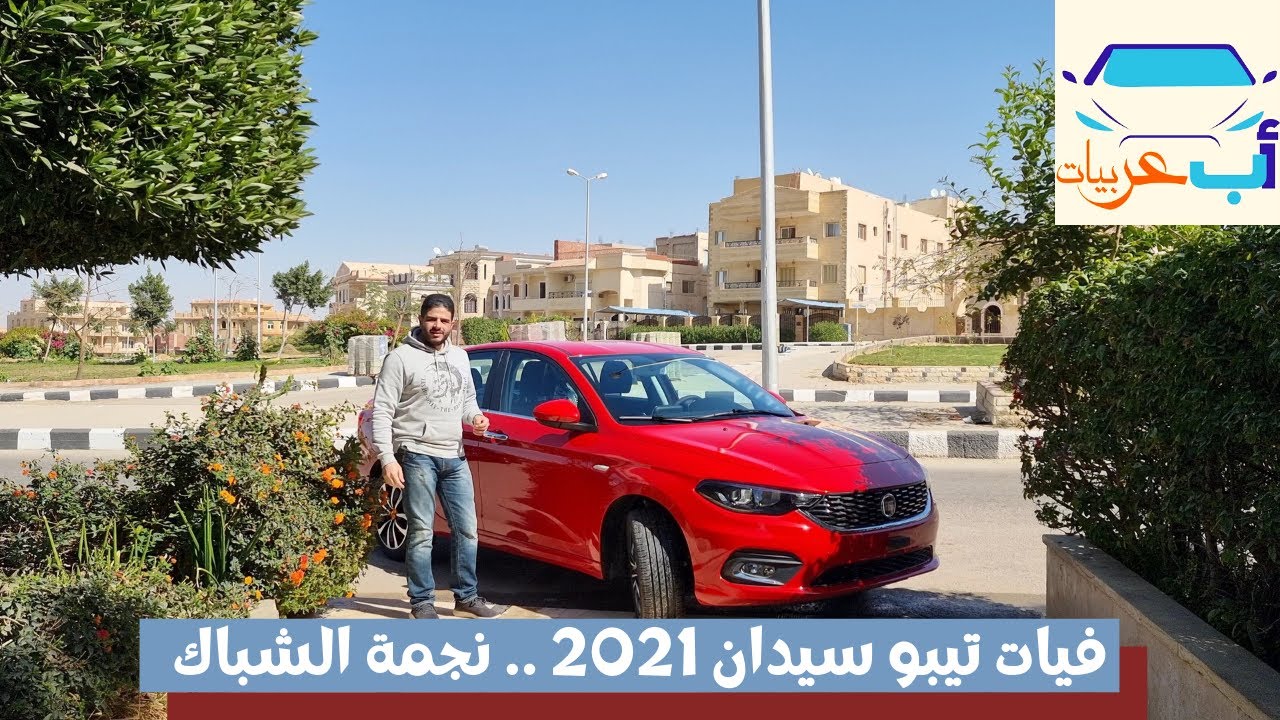 فيات تيبو هايلاين 2021 || Fiat Tipo Sedan