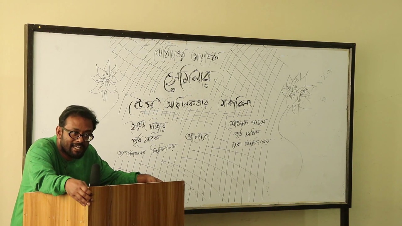 (উত্তর)আধুনিকতার মোকাবিলা ।। মোহাম্মদ আজম ।। সেমিনার ।। বোধিচিত্ত