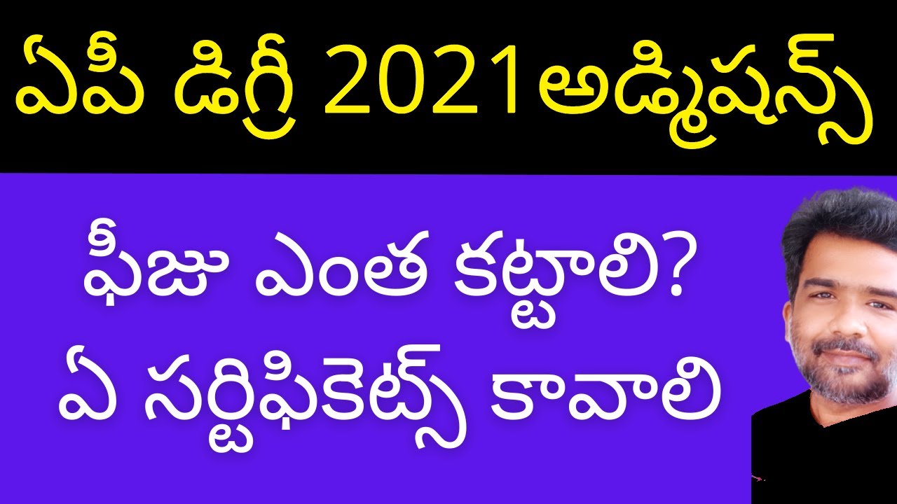 AP Degree Admission 2021 | AP Degree Admission latest news | AP Degree college Admission 2021