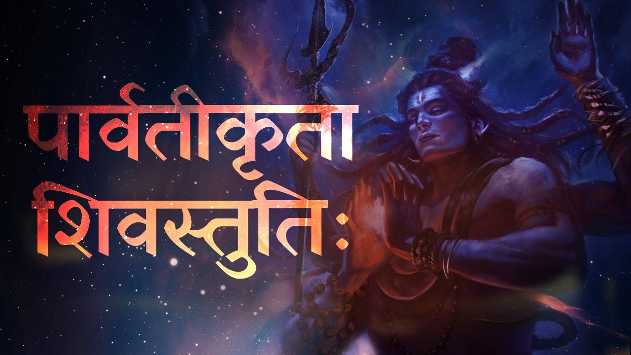 Ancient & Powerful! The Stuti That Touched Lord Shiva’s Heart! | पार्वतीकृता शिवस्तुतिः