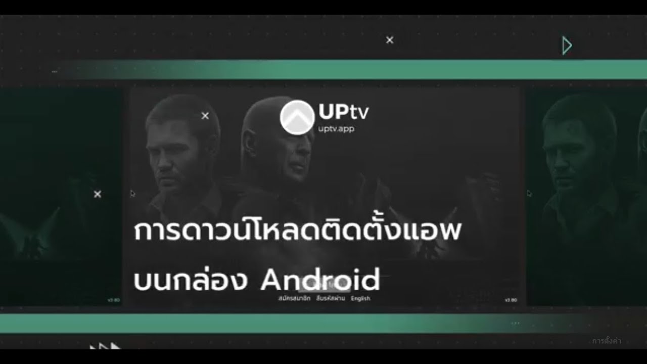 การดาวน์โหลดติดตั้งแอพ UPtv
