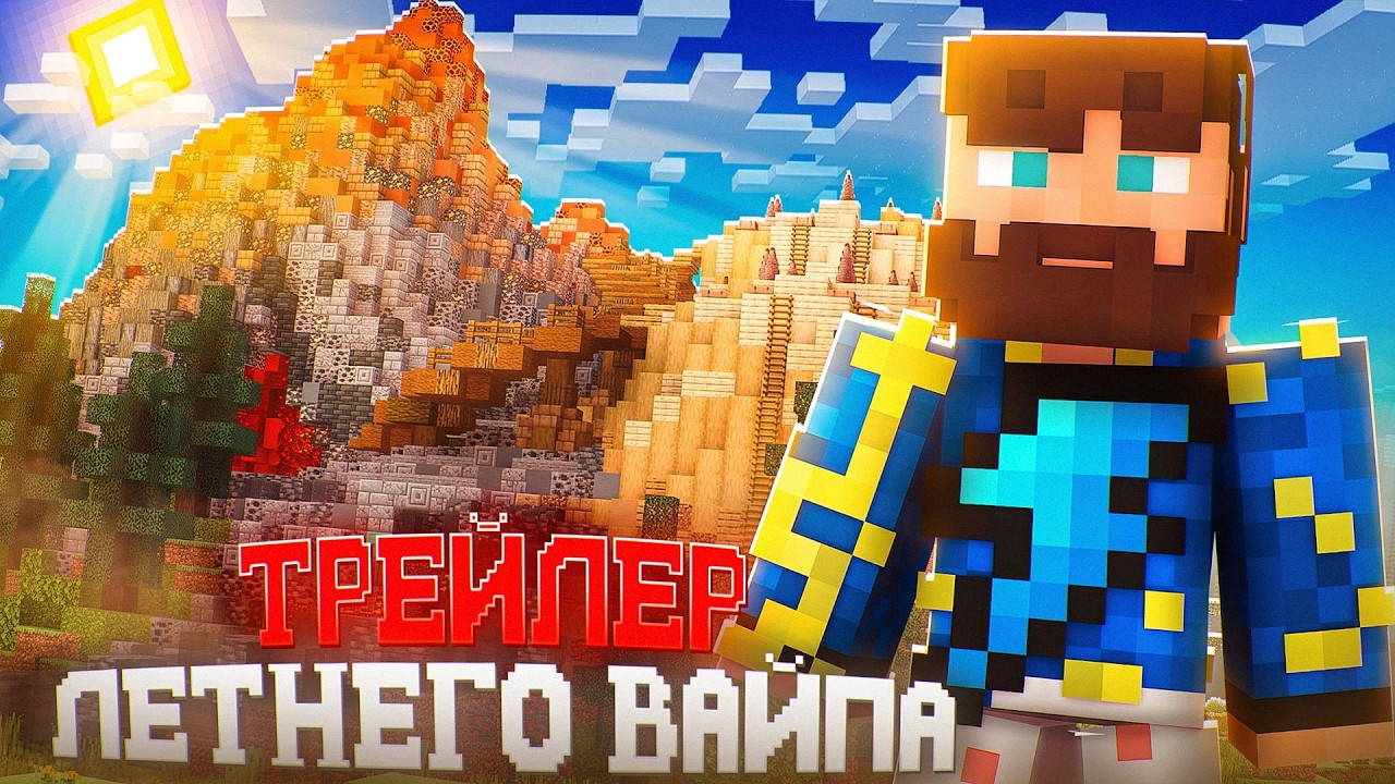 ТРЕЙЛЕР ЛЕТНЕГО ГЛОБАЛЬНОГО ОБНОВЛЕНИЯ К ВАЙПУ на Фениксе / PHOENIX / АНАРХИЯ БЕДРОК / BEDROCK