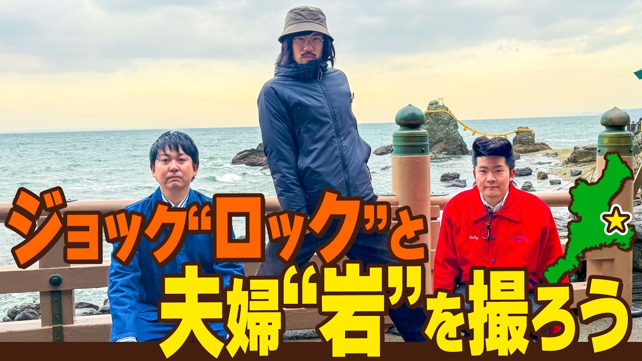 【夫婦岩】観光名所の夫婦岩にバッテリィズ寺家がM-1の戦友ジョックロックを連れて行く