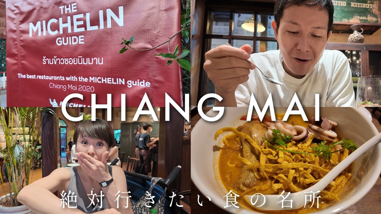感動の美味しさ！これだけは食べたいチェンマイのおすすめグルメ 【チェンマイの旅 ep2】