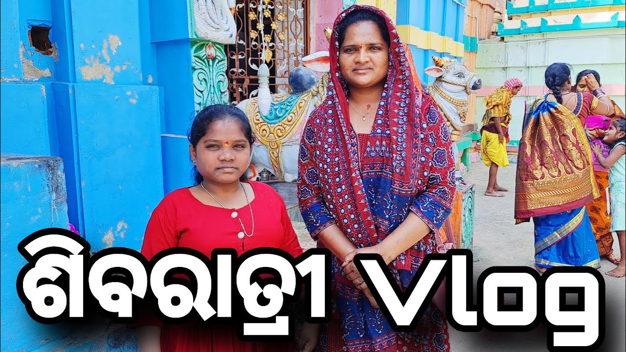ମହା ଶିବରାତ୍ରୀ Vlog 2026 || #odiavlog #ganjampilapintu #ganjamvlogs