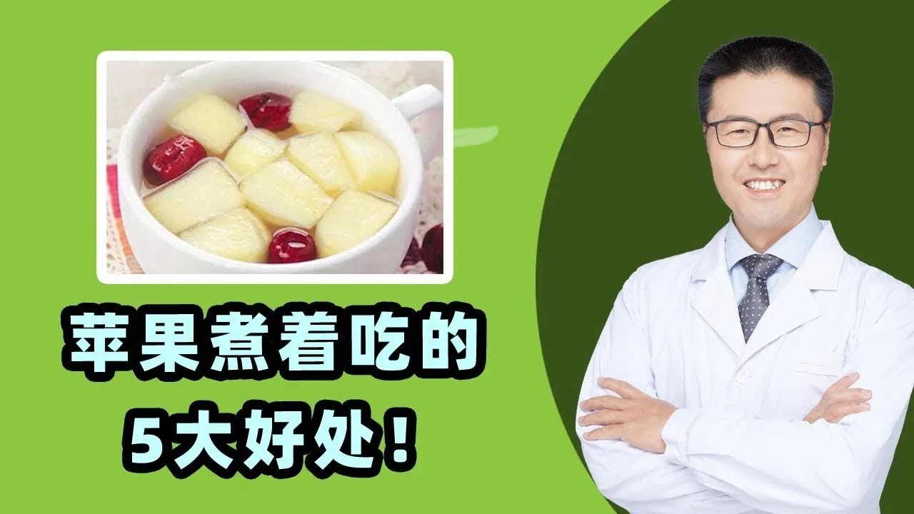 苹果煮着吃的5大好处｜苹果是生活中常见水果，香甜多汁，营养丰富。每天一苹果，疾病远离我，这是对苹果营养价值最高评价。苹果可以直接吃，也可以煮熟吃，今天聊苹果煮熟吃有哪些好处。（中医养生）【老安谈健康】