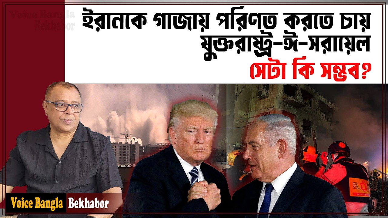 ইরানকে গাজায় পরিণত করতে চায় যুক্তরাষ্ট্র-ঈ-সরায়েলসেটা কি সম্ভব? I Mostofa Feroz I Voice Bangla