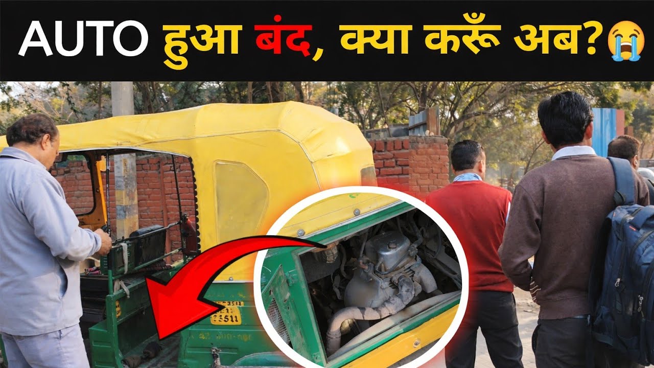 AUTO BREAKDOWN 😭 | Road पर फंस गया!