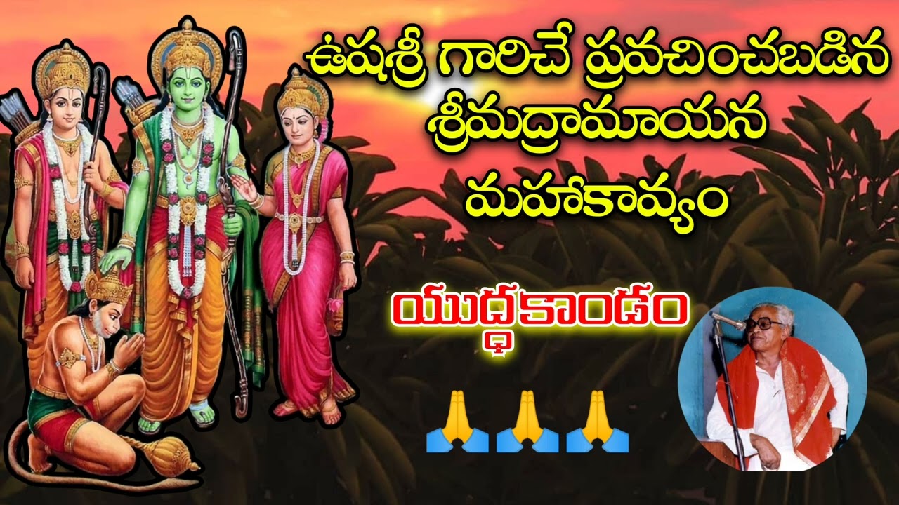 ఉషశ్రీ గారిచే ప్రవచించబడిన శ్రీమద్రామాయన మహాకావ్యం యుద్ధకాండం #ushasri #Yuddhakandam
