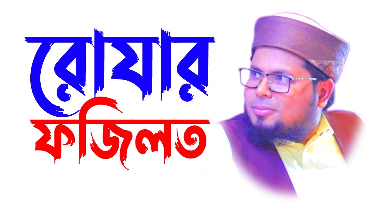 মাহে রমজান । রোজার ফজিলত। রমজানের আকাশছোয়া ফজিলত । তাহেরপুরী ওয়াজ | Delwar Hossain Taherpuri