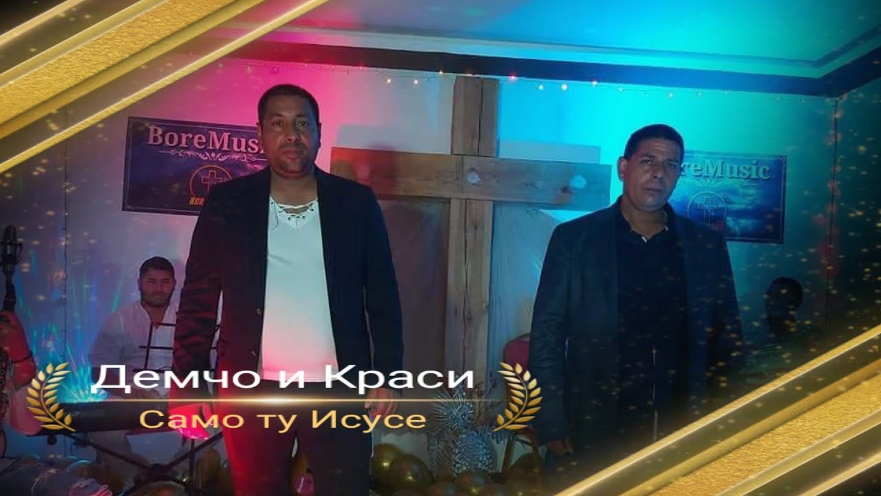 DEMCHO I KRASI - SAMO TU ISUSE /Демчо и Краси - Само ту Исусе