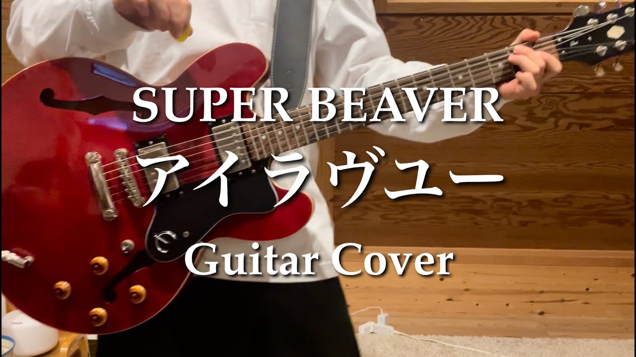 【SUPER BEAVER】アイラヴユー Guitar Cover