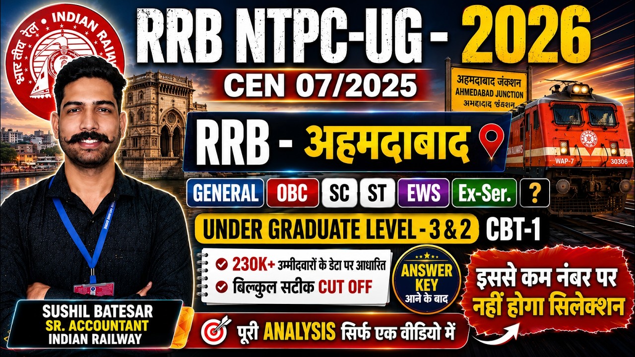 RRB AHMEDABAD Проходной балл CBT 1 - 2026 | RRB NTPC UG 2025 CBT 1 Ожидаемый проходной балл | RRB...