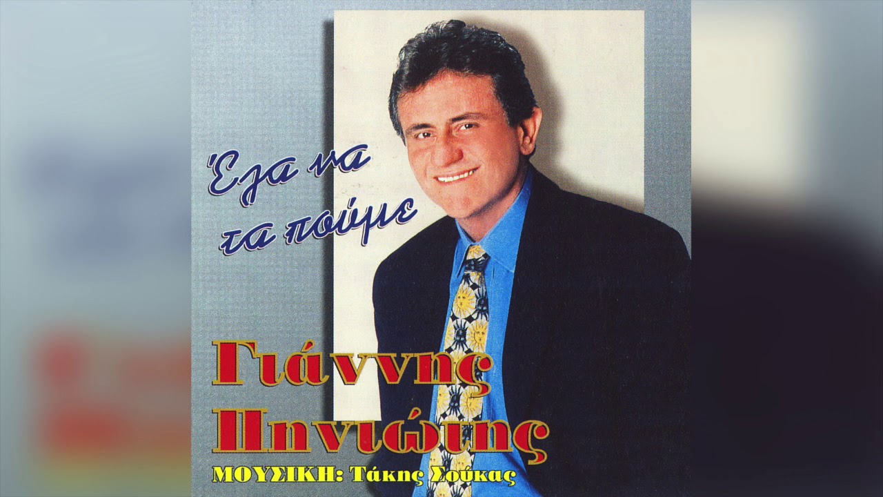 Γιάννης Πηνιώτης - Να Είσαι Παντρεμένος | Official Audio Release